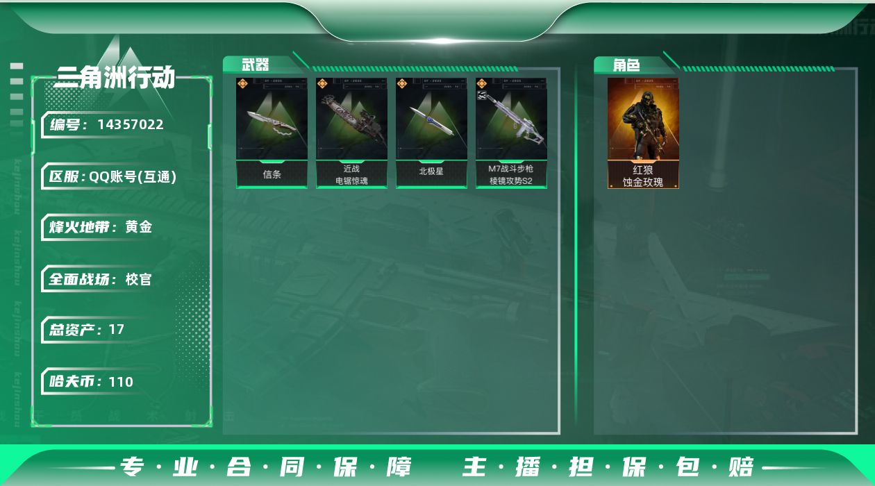 三角洲行动账号QQ[14357022]17M6体0负重6仓库烽火等级60高级安全箱武器皮肤典藏棱镜攻势S2优品S金色22个紫色39个110W哈夫币角色皮肤红狼蚀金玫瑰刀皮北极星信条电锯惊魂