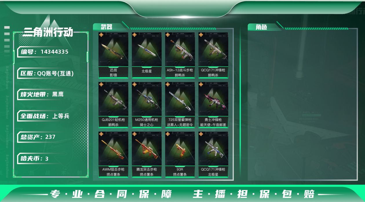 三角洲行动账号QQ[14344335]总资产:237.4M 2近战传说 15传说枪械 哈夫币:3.357K 可二次 可