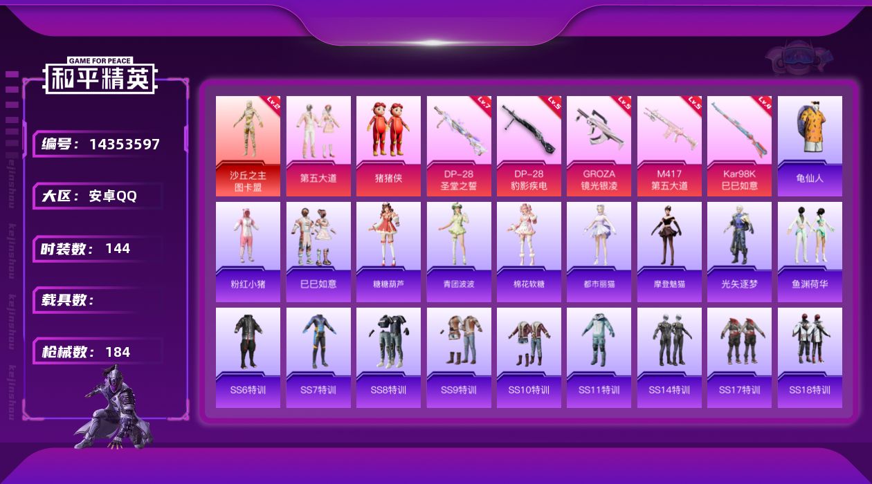 和平精英账号安卓QQ[14353597]【店主推荐捡漏号！可直接换绑】/素材身法号/地铁满天赋 安卓 手Q-1神装-2粉装-5特效枪-1粉色飞行器-5.6w热力值-5王牌印记-144套装-184枪皮【红色神装等级】：沙丘