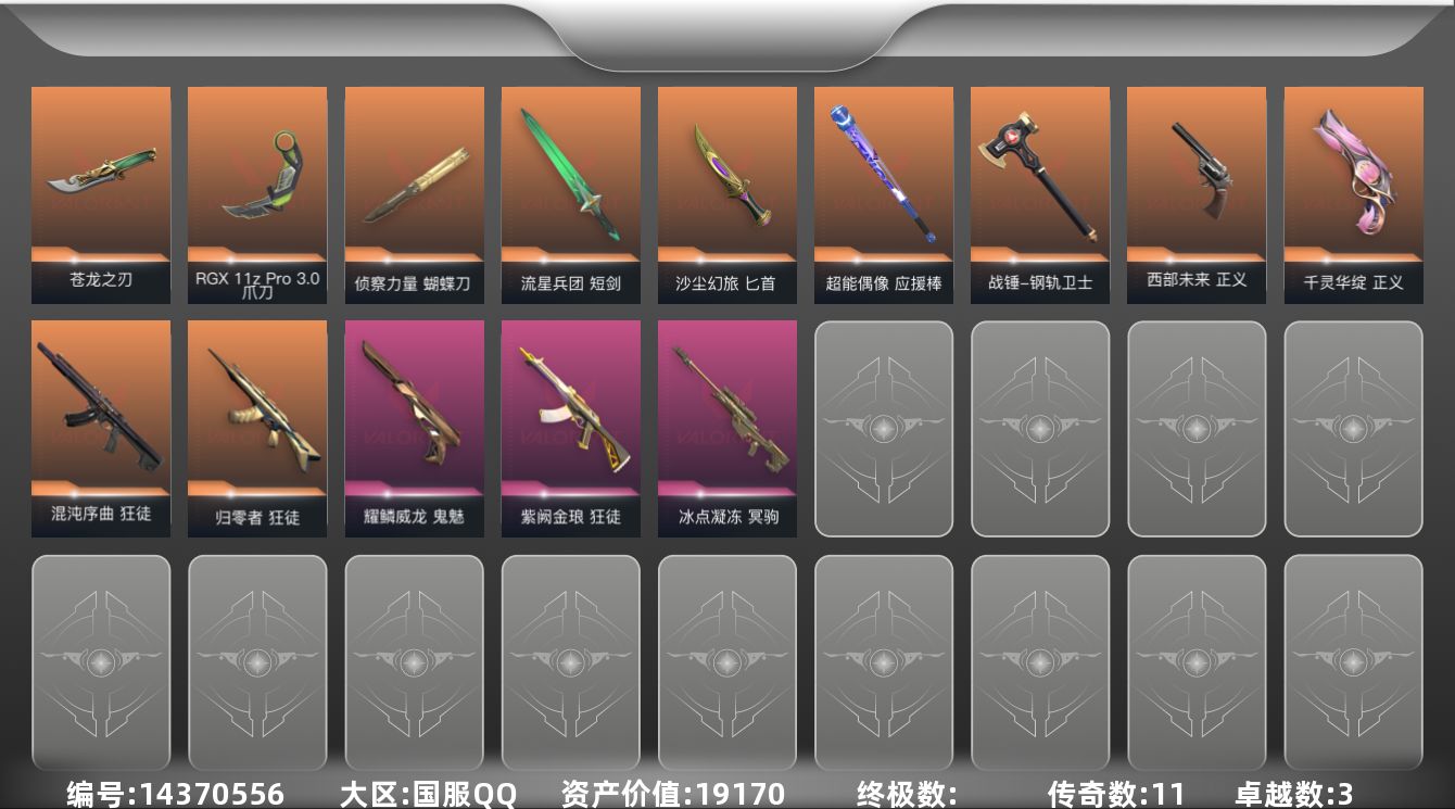 无畏契约账号QQ11橙皮 3紫皮 65皮肤 26英雄 115卡面 890已用源晶 铂金段位 
【近战武器皮肤】:战锤