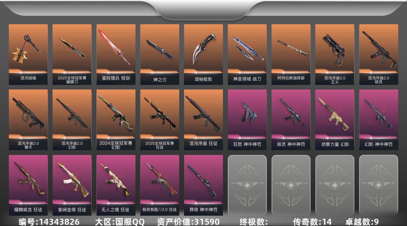 无畏契约账号QQ[14343826]14橙皮 9紫皮 84皮肤 28英雄 97卡面 985已用源晶 青铜段位 
【亮