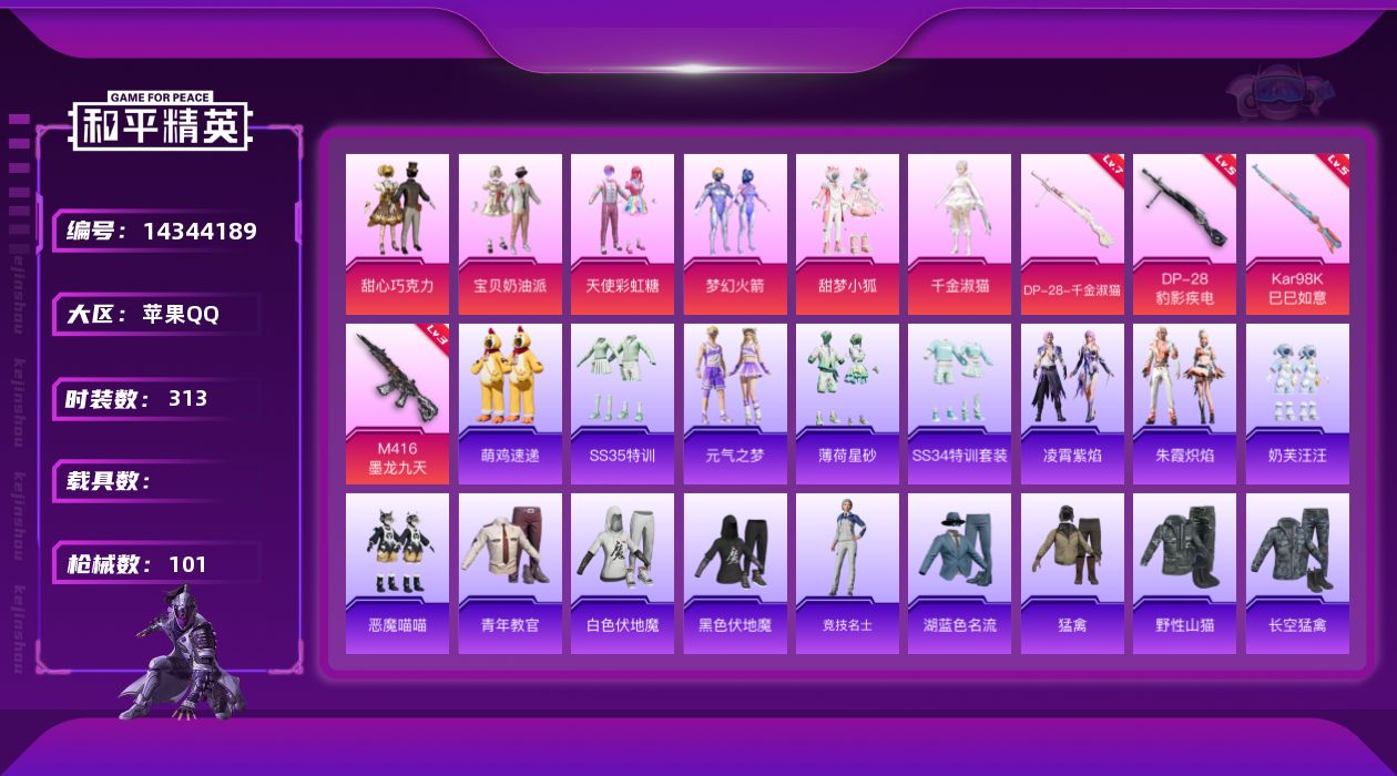 和平精英账号苹果QQ0载具-88套装-101枪皮-[]6粉装 4特效枪 2印记 可二次 可修改实名 
【热门装扮】:千金