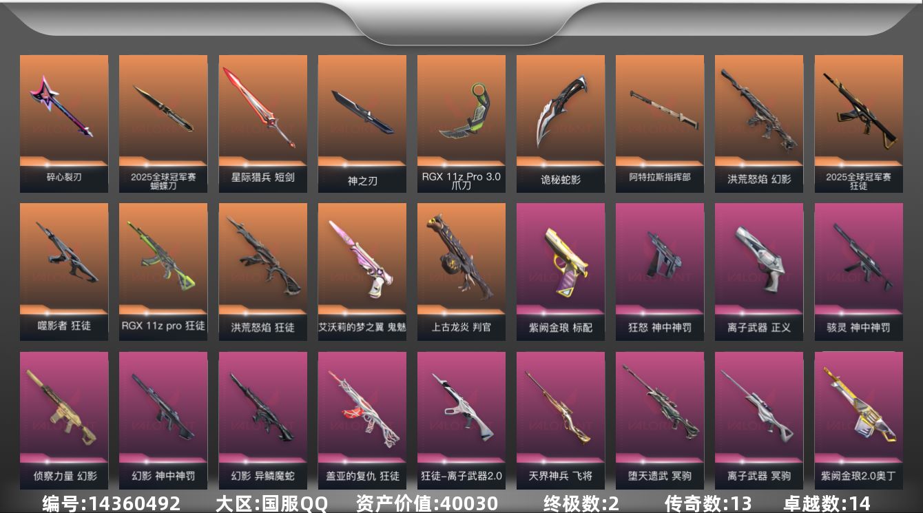 无畏契约账号QQ[14360492]13橙皮 2金皮 14紫皮 89皮肤 28英雄 105卡面 985已用源晶 白银