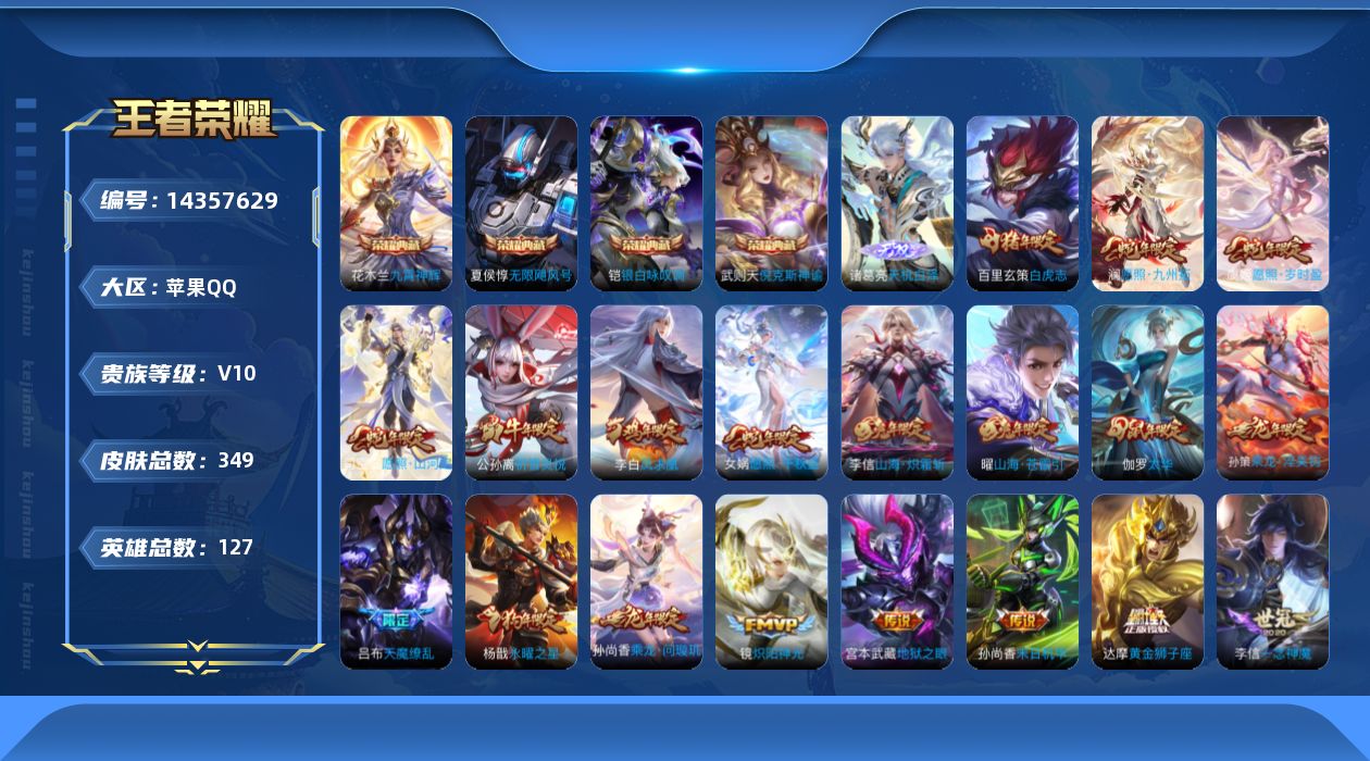 王者荣耀账号苹果QQ[14357629]实名: 可修改 贵族等级: V10 英雄数: 126 皮肤数: 349 荣耀水晶