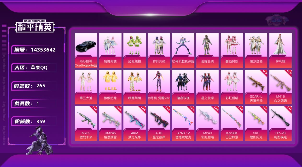 和平精英账号苹果QQ[14353642]可二次【店主推荐捡漏号！可直接换绑】/素材身法号/SCAR-L-天蓬元帅(九级) 苹果 手Q-16粉装-14特效枪-1载具-2粉色飞行器-11.4w热力值-16王牌印记-265套装