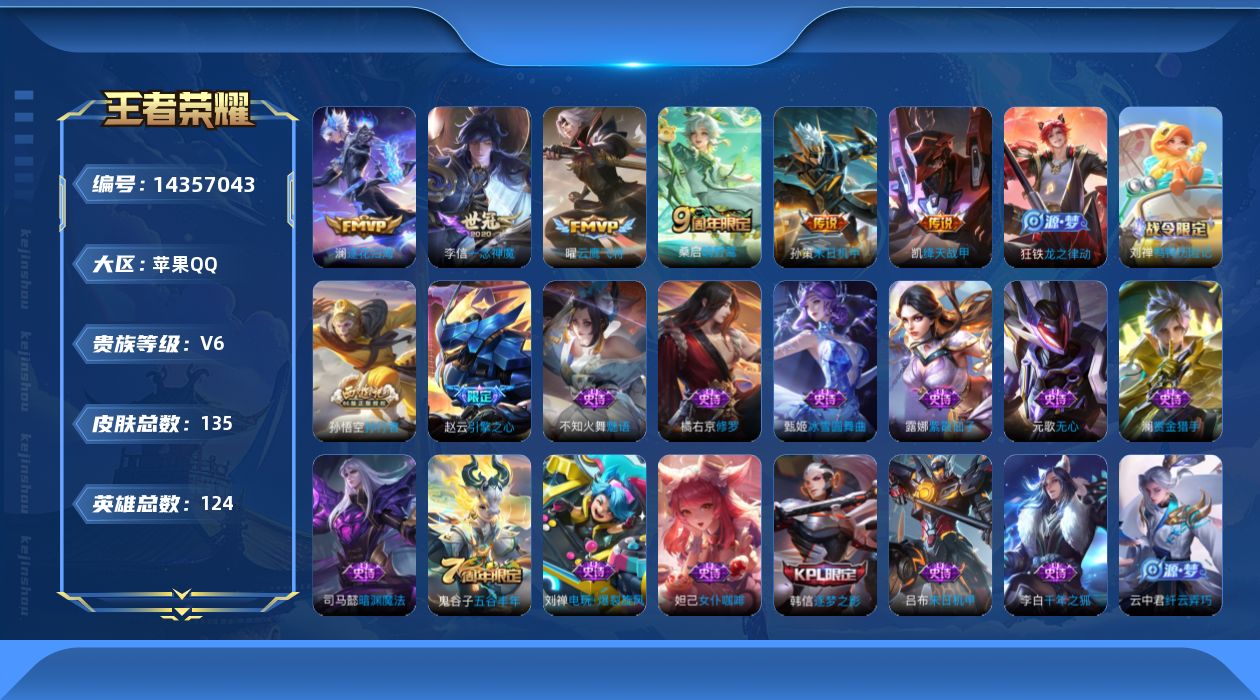 王者荣耀账号苹果QQ[14357043]实名: 可修改 贵族等级: V6 英雄数: 124 皮肤数: 135 传说皮: 