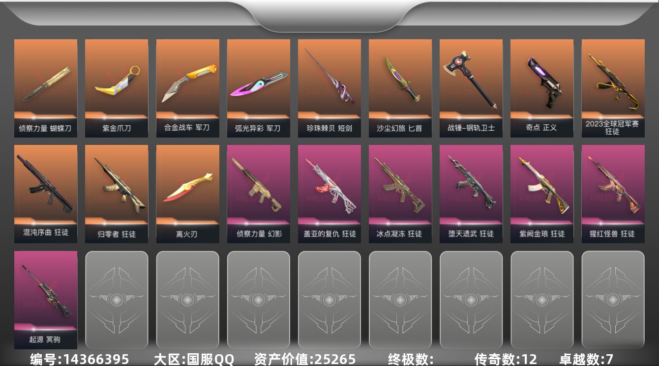 无畏契约账号QQ[14366395]12橙皮 7紫皮 89皮肤 28英雄 124卡面 540已用源晶 超凡段位 
【