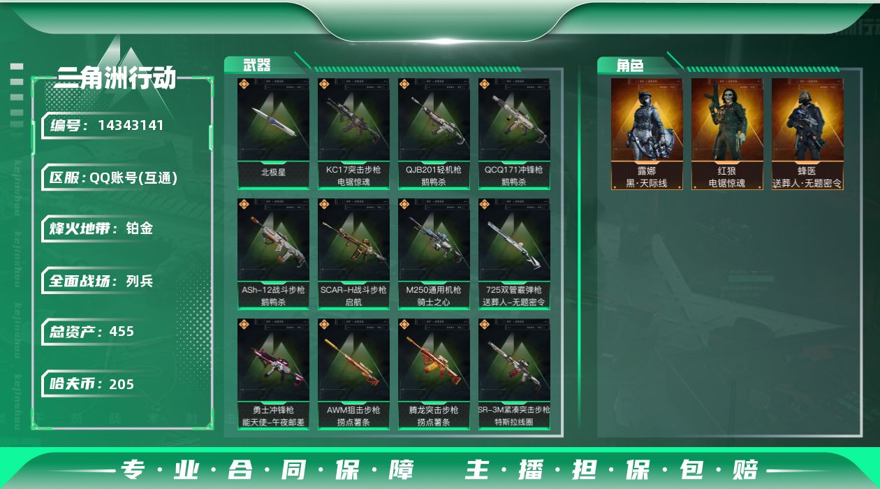 三角洲行动账号QQ[14343141]总资产:455M 3干员外观 1近战传说 19传说枪械 哈夫币:205K 可二次