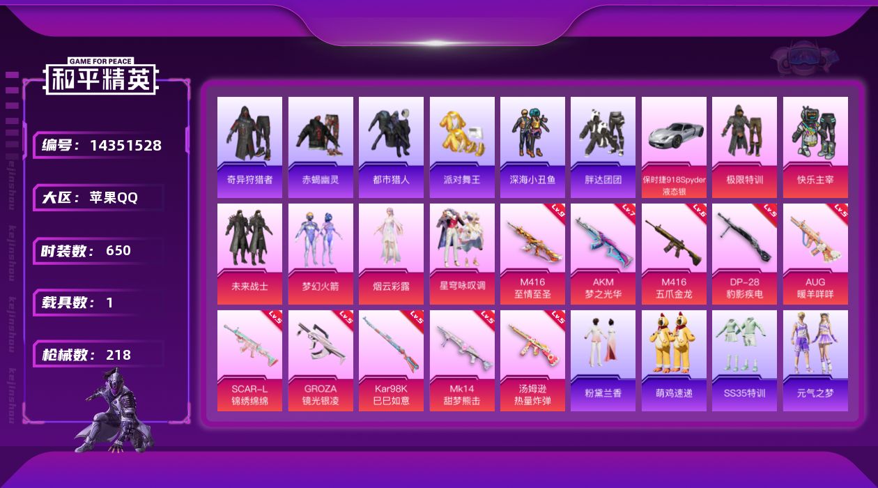 和平精英账号苹果QQ1载具-179套装-218枪皮-[]6粉装 10特效枪 1载具 18印记 可二次 可修改实名 
【九