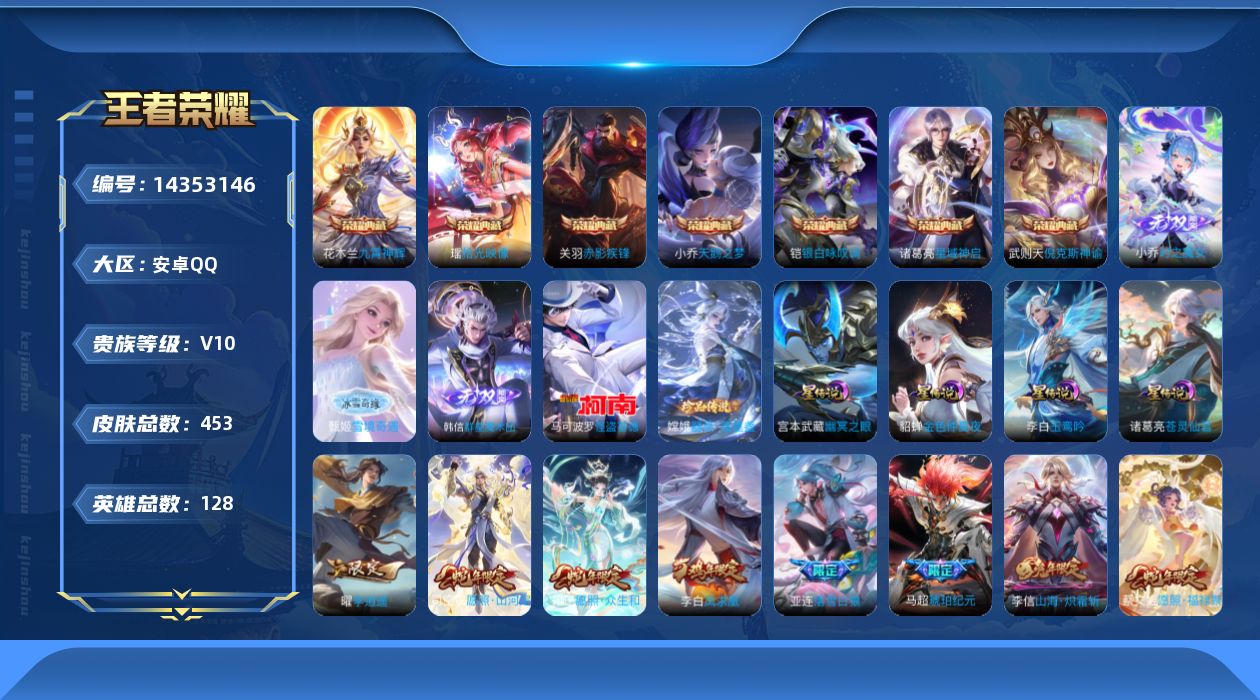王者荣耀账号安卓QQ[14353146]【店主推荐捡漏号！可直接换绑】安卓Q-V10-至尊星耀V段位-128英雄-453皮肤-7典藏皮肤-1典藏英雄-3无双-2珍品传说-50传说-146史诗
【英雄全皮】：孙权全皮，苍全