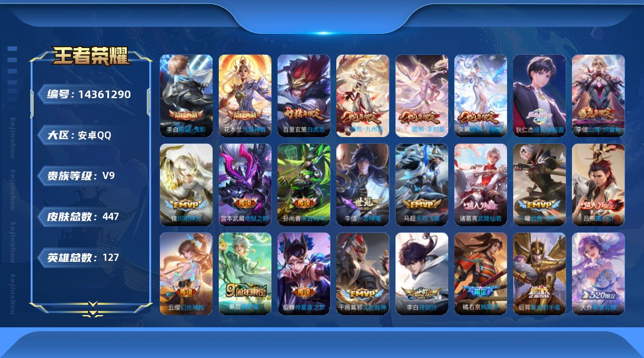 王者荣耀账号安卓QQ[14361290]DAS7707 可二次 安卓Q-V9（差80590到v10）-447皮肤2典藏31传说134史诗3星传说  鸣剑曳影 九霄神辉 幽冥火 幽冥之眼 金色仲夏夜
【全皮英雄】 李信全