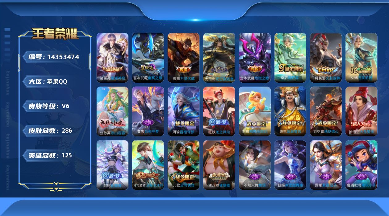 王者荣耀账号苹果QQ[14353474]【店主推荐捡漏号！可直接换绑】万战不知火舞，中路48段、对抗路36段，苹果Q-V6-最强王者段位-125英雄-286皮肤-1典藏皮肤-2星传说-5传说-76史诗
【英雄全皮】：孙权