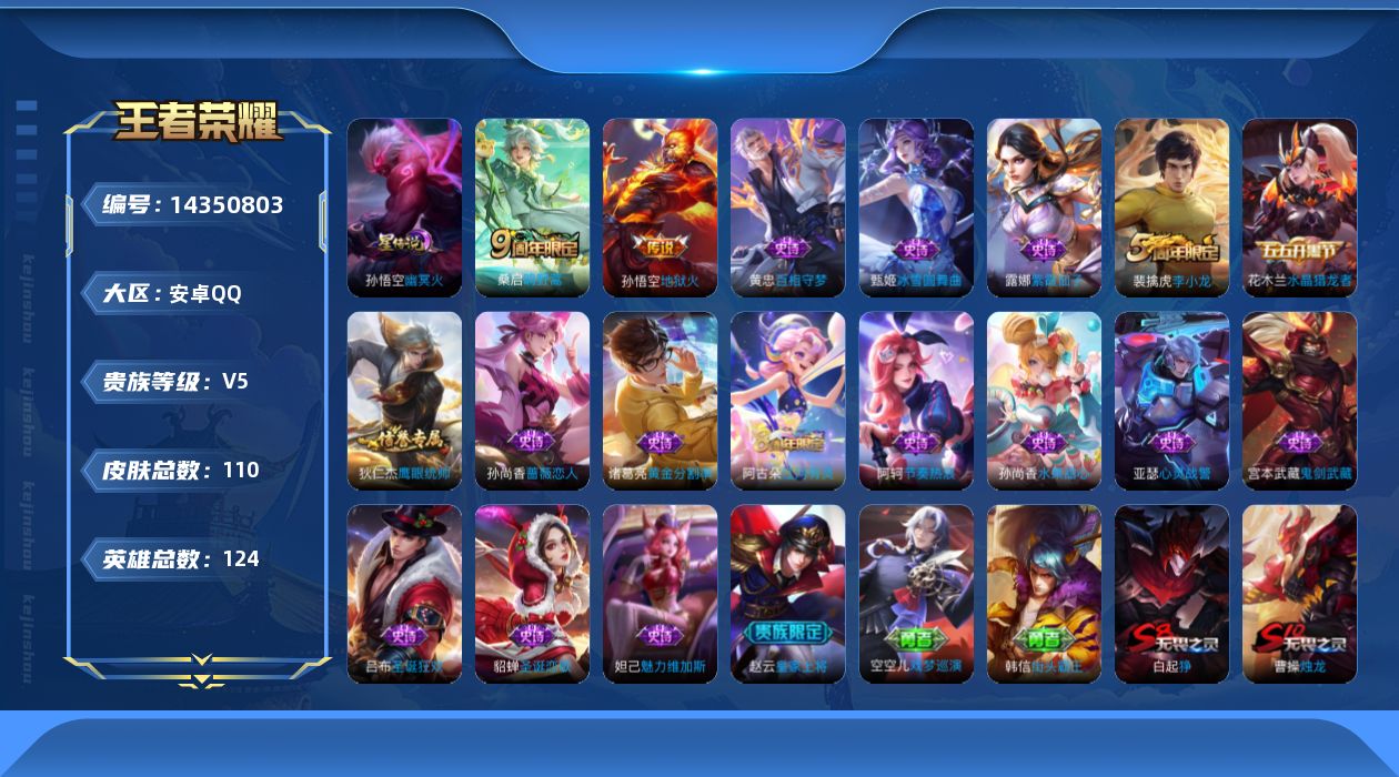 王者荣耀账号安卓QQ[14350803]安卓Q-110皮肤-2传说-17史诗
【英雄全皮】：空空儿全皮
【传说皮肤】：桑启鸣野蒿，孙悟空地狱火
【限定皮肤】：白起狰，狄仁杰阴阳师，赵云皇家上将，孙尚香蔷薇恋人，芈月重明，