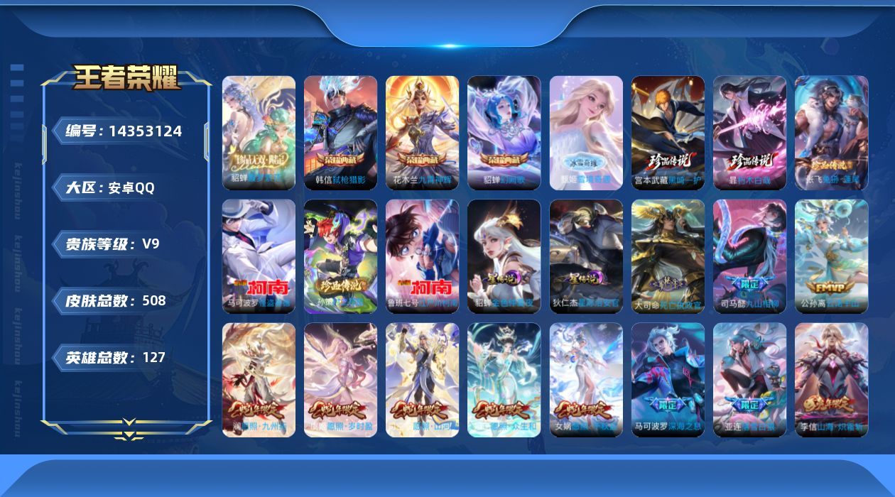 王者荣耀账号安卓QQ[14353124]可二次，【店主推荐捡漏号！可直接换绑】安卓Q-V9-最强王者段位-127英雄-508皮肤-3典藏皮肤-1珍品无双-1无双-6珍品传说-3星传说-51传说-166史诗
【英雄全皮】：