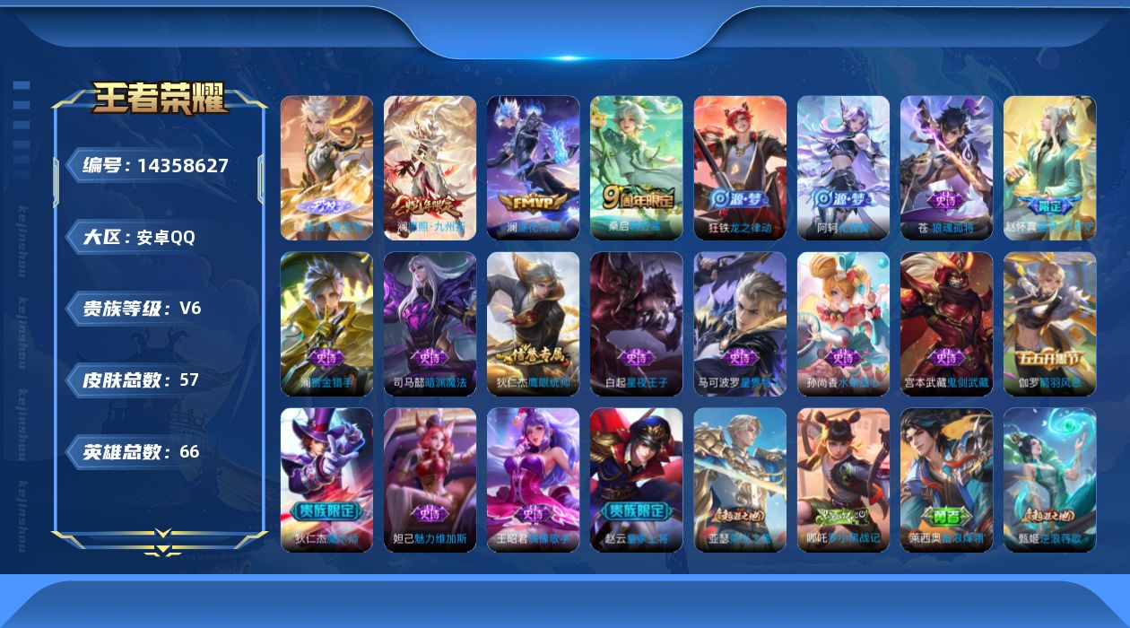 王者荣耀账号安卓QQ[14358627]贵族等级: V6 英雄数: 66 皮肤数: 57 无双皮: 器灵·螭龙剑 传说皮: 澜逐花归海 限定皮: 鸣野蒿,逐霄战戟,愿照·九州拓
