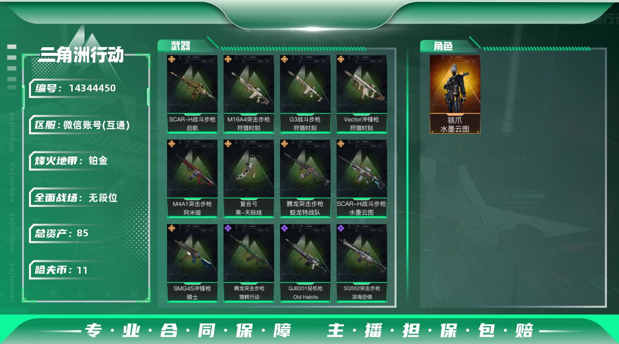 三角洲行动账号VX[14344450]总资产:85.9M 1干员外观  9传说枪械 哈夫币:11.061K 可二次 可