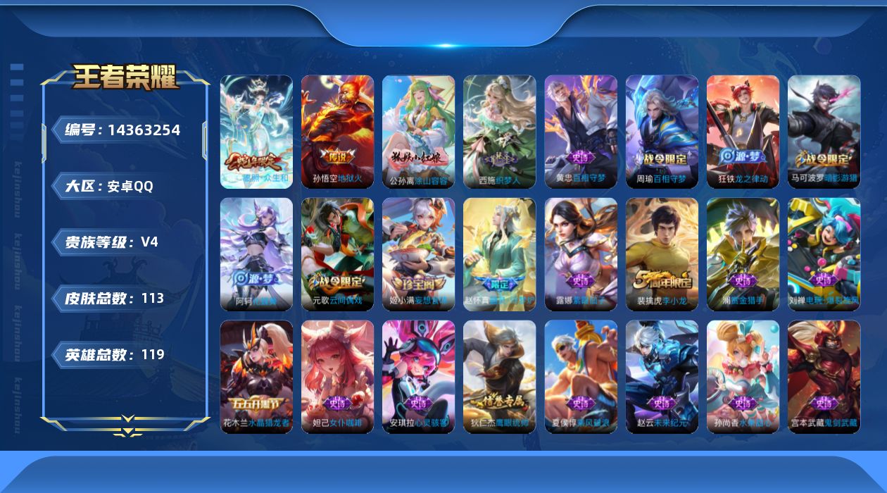 王者荣耀账号安卓QQ[14363254]安卓Q-V4-最强王者段位-119英雄-113皮肤-2传说-27史诗
【传说皮肤】：妲己愿照众生和，孙悟空地狱火
【限定皮肤】：蒙犽顽岩魄，姜子牙天穹之誓，狄仁杰阴阳师，元歌云间偶