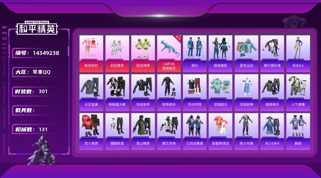 和平精英账号苹果QQ0载具-86套装-131枪皮-[]3粉装 1特效枪 7印记 可二次 可修改实名 
【热门装扮】:粉色