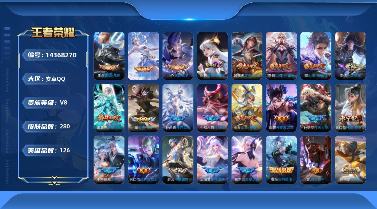 王者荣耀账号安卓QQ【兔年限定全套】实名: 可修改 贵族等级: V8 英雄数: 126 皮肤数: 280 荣耀水晶: 天