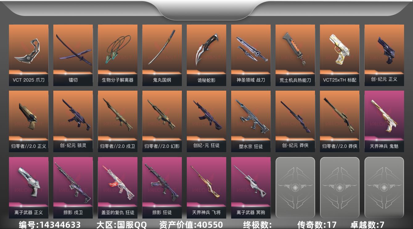 无畏契约账号QQ[14344633]17橙皮 7紫皮 70皮肤 11英雄 75卡面 765已用源晶 未定级段位 
【