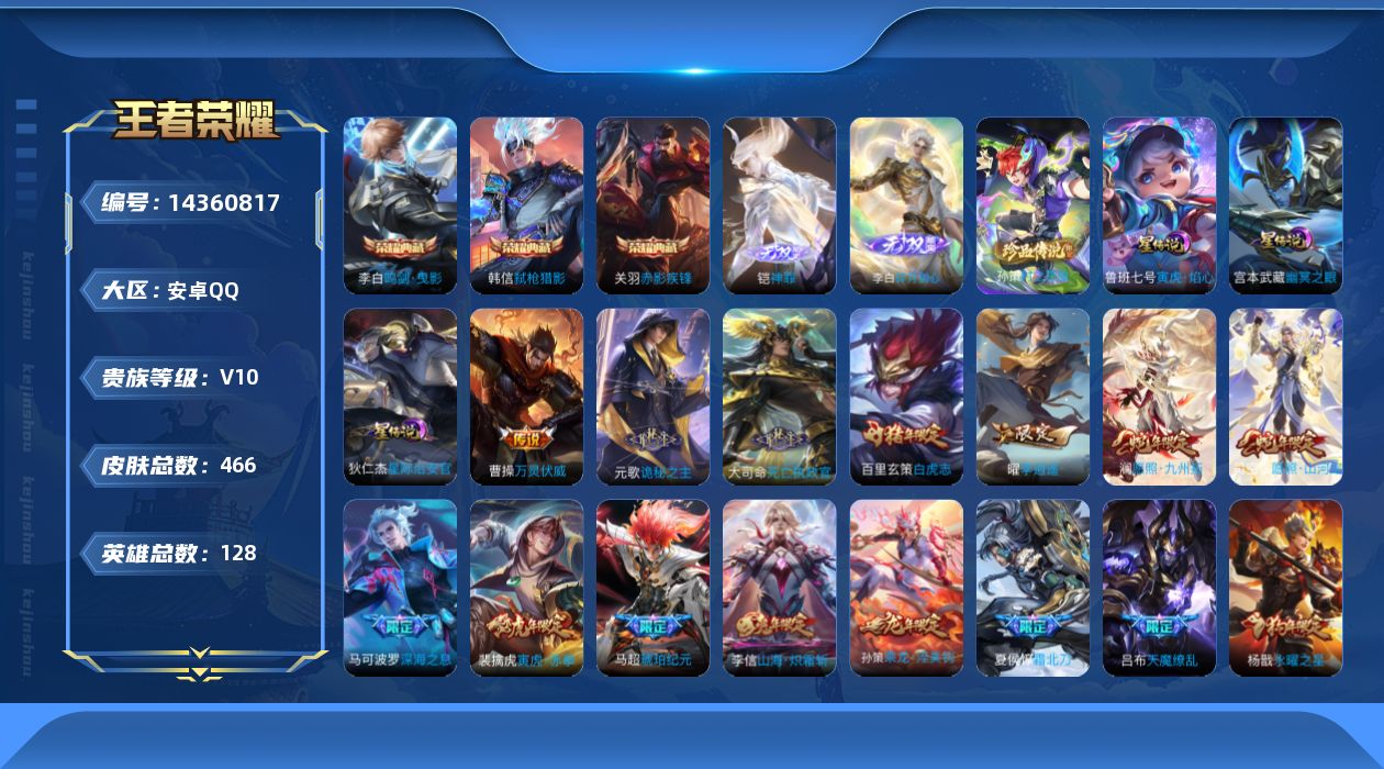 王者荣耀账号安卓QQ[14360817]DAS7700 包人脸 安卓Q-V10-466皮肤4典藏2无双1珍品传说 3星传说 62传说 138史诗 武则天 鸣剑曳影 赤影疾锋 弑枪猎影神罪 碎月剑心 时之奇旅孙策  寅虎焰