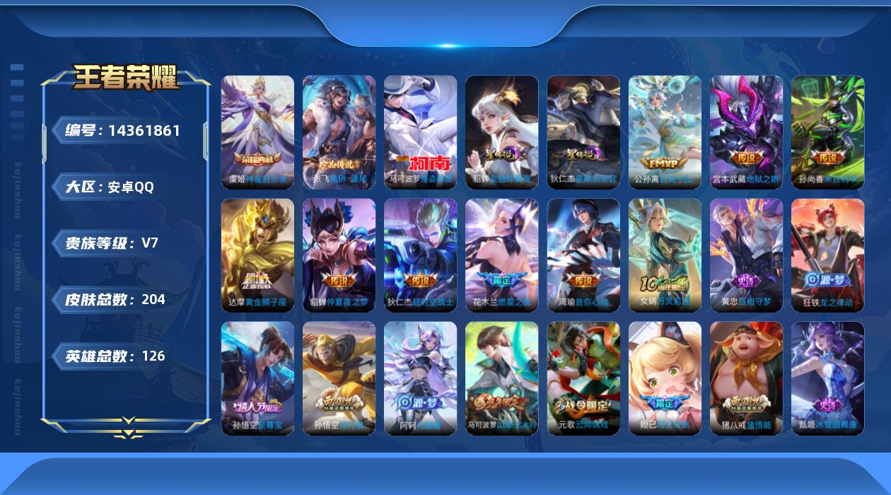 王者荣耀账号安卓QQ[14361861]DAS7713 可二次 v7 安卓QQ/至尊星耀/204皮肤/126英雄/1典藏/2星传说/2珍品传说/9传说/44史诗/8稀有英雄 怪盗基德 马可波罗,兔狲·蓬尾 张飞,神鉴启示