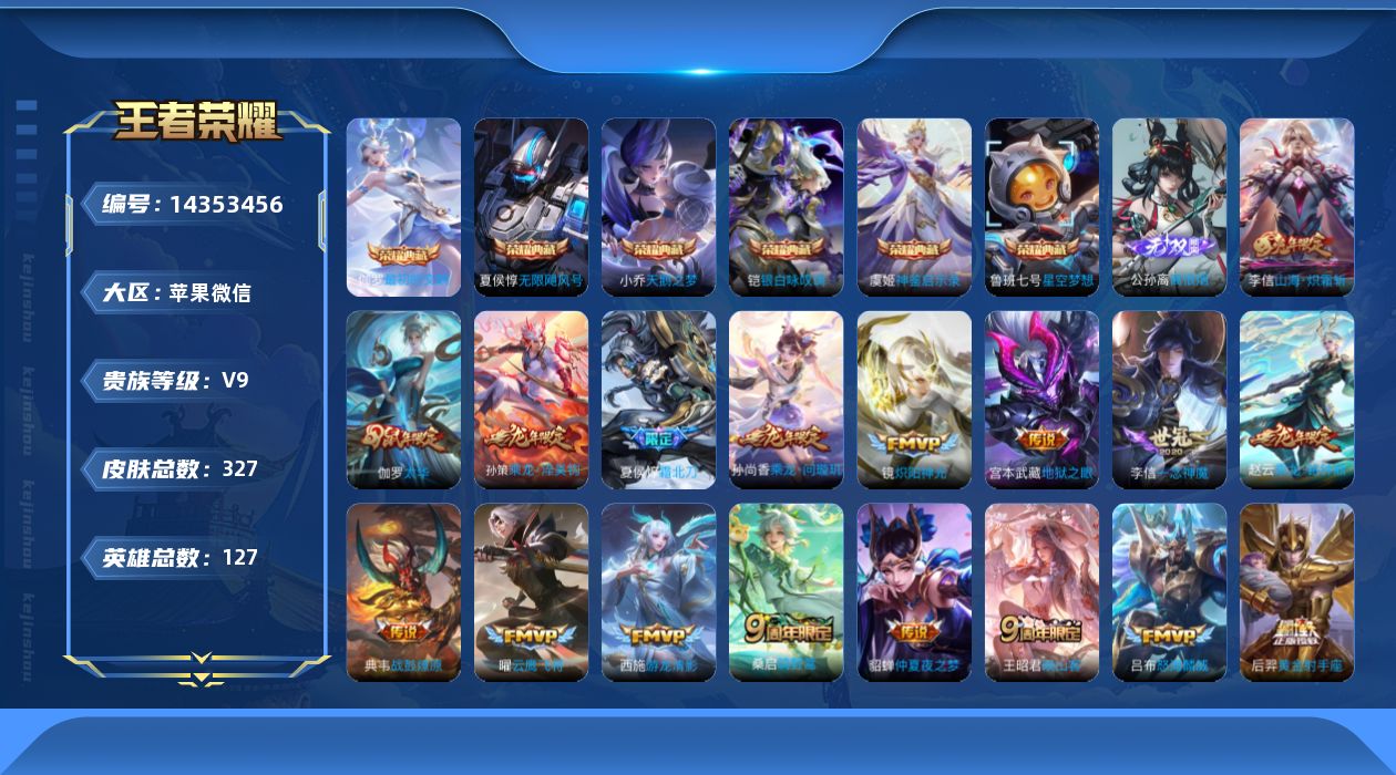 王者荣耀账号苹果VX[14353456]苹果WX-V9-最强王者段位-127英雄-327皮肤-6典藏皮肤-1无双-28传说-103史诗-3星传
【英雄全皮】：狂铁全皮，伽罗全皮，盾山全皮，影全皮，少司缘全皮
【荣耀典藏】