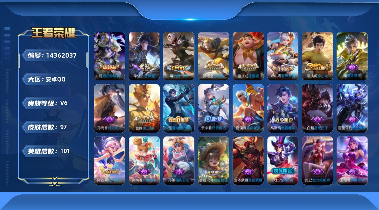 王者荣耀账号安卓QQ[14362037]DAS7710 可二次 安卓Q-V6-97皮肤1典藏3传说23史诗 银白咏叹调
【典藏】 银白咏叹调 
【传说】 神树通天 云鹰飞将 一念神魔 
【热门】唐三藏 孙行者 猪悟