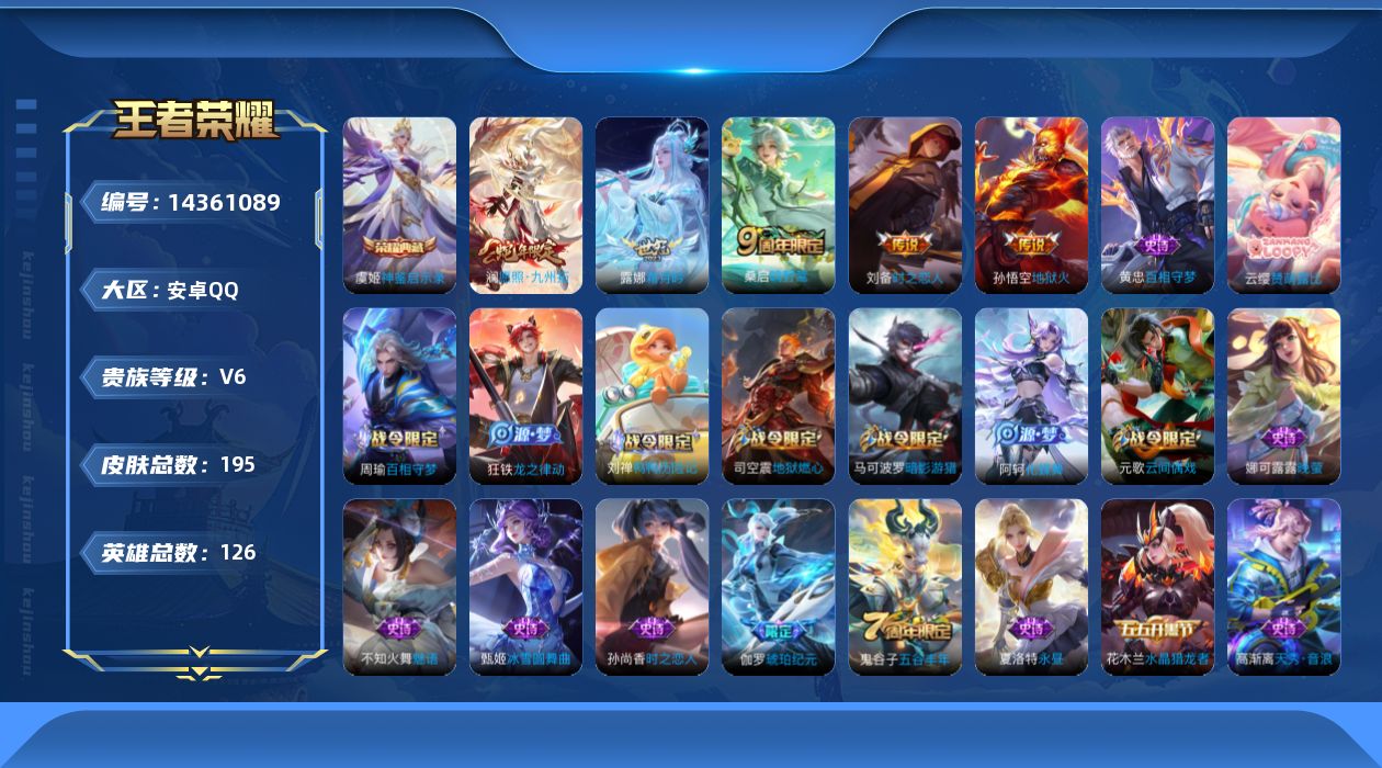 王者荣耀账号安卓QQ[14361089]DAS7705 可二次 安卓Q-V6-195皮肤1典藏5传说52史诗 神鉴启示录 
【典藏】 神鉴启示录 
【传说】 愿照九州拓 鸣野蒿 霜月吟 地狱火 时之恋人男 
【热门