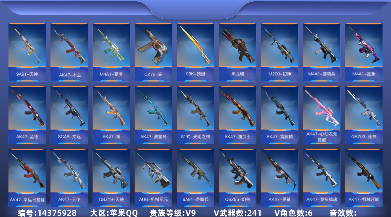 枪战王者账号苹果QQV9 29王者武器 241英雄武器 6英雄角色 可二次 可修改实名 
【v武器】:98K-蜻蜓,SC