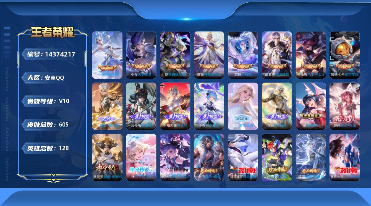 王者荣耀账号安卓QQ0AC7XW可二次602皮肤v10无双9水晶9珍品传说7传说114优质限定147
铠全皮，小乔全皮