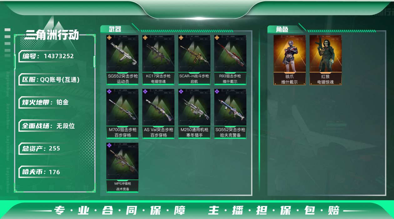 三角洲行动账号QQ[14373252]总资产:255.6M 2干员外观  4传说枪械 哈夫币:176K 可二次 可修改