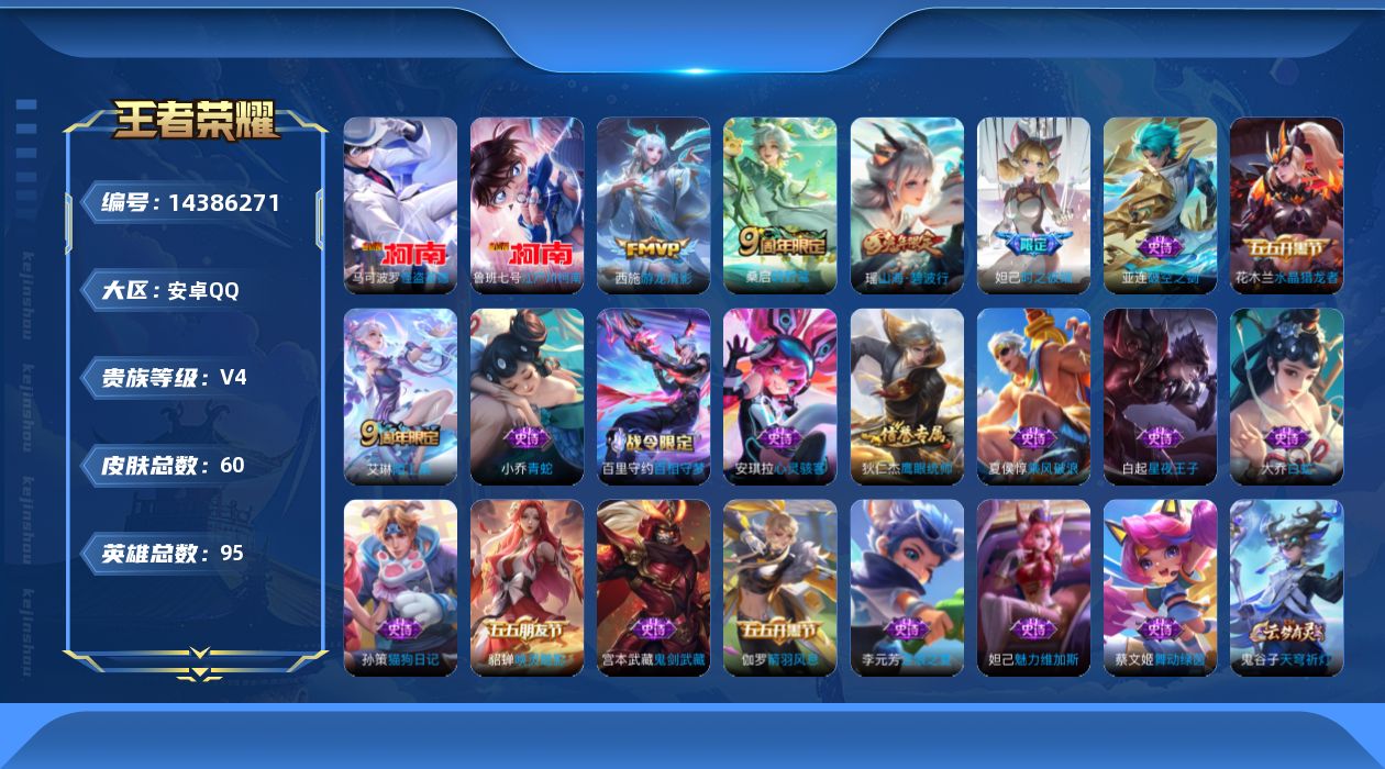 王者荣耀账号安卓QQ[14386271]实名: 可修改 贵族等级: V4 英雄数: 95 皮肤数: 60 珍品传说: 江