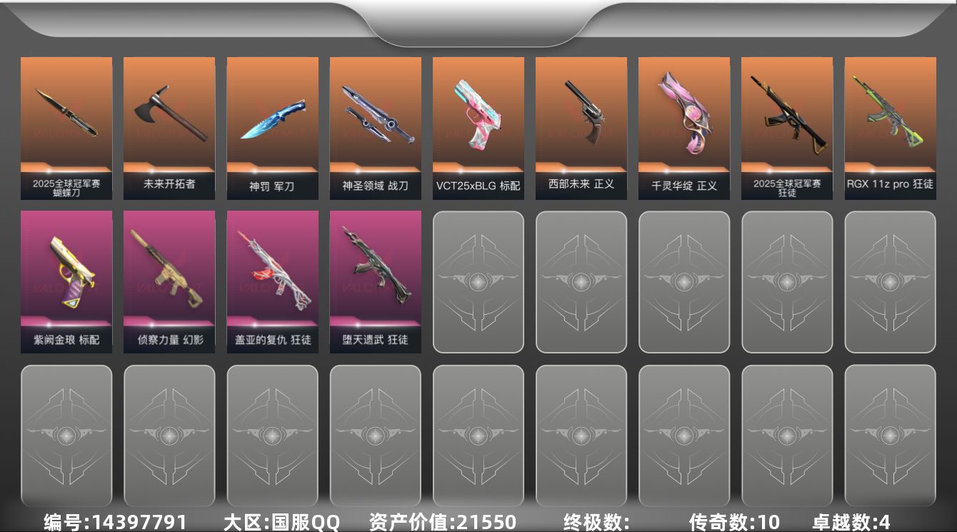 无畏契约账号QQ[14397791]10橙皮 4紫皮 41皮肤 26英雄 82卡面 555已用源晶 钻石段位 
【套