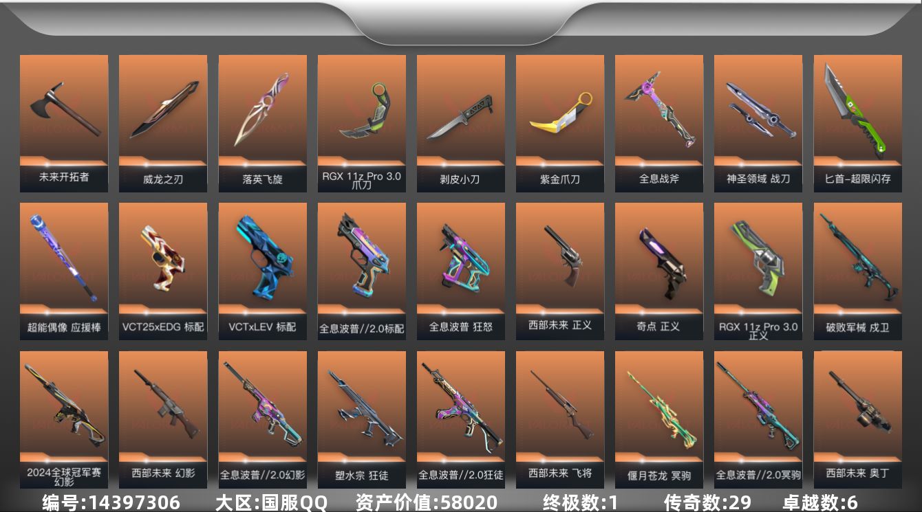 无畏契约账号QQ[14397306]29橙皮 1金皮 6紫皮 98皮肤 27英雄 126卡面 1155已用源晶 铂金