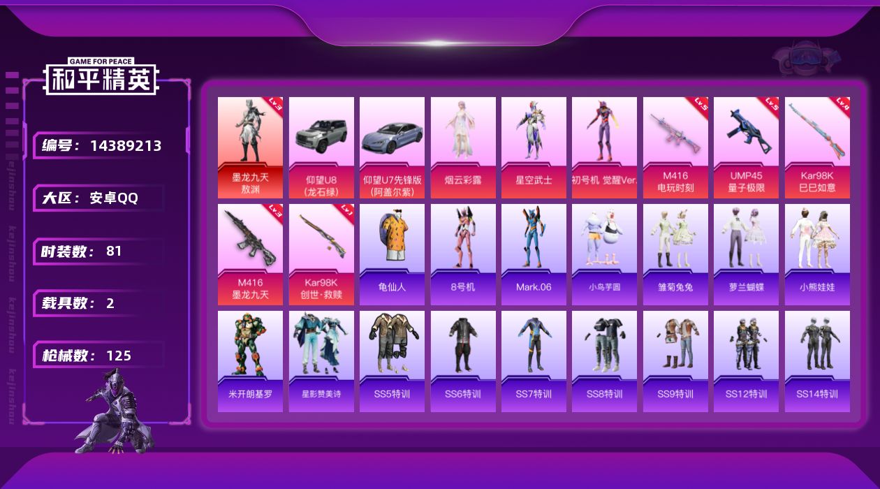 和平精英账号安卓QQ[14389213]可二次【店主推荐捡漏号！可直接换绑】/素材身法号 安卓 手Q-1神装-3粉装-5特效枪-2载具-3粉色飞行器-4w热力值-4王牌印记-81套装-125枪皮【红色神装等级】：墨龙九天