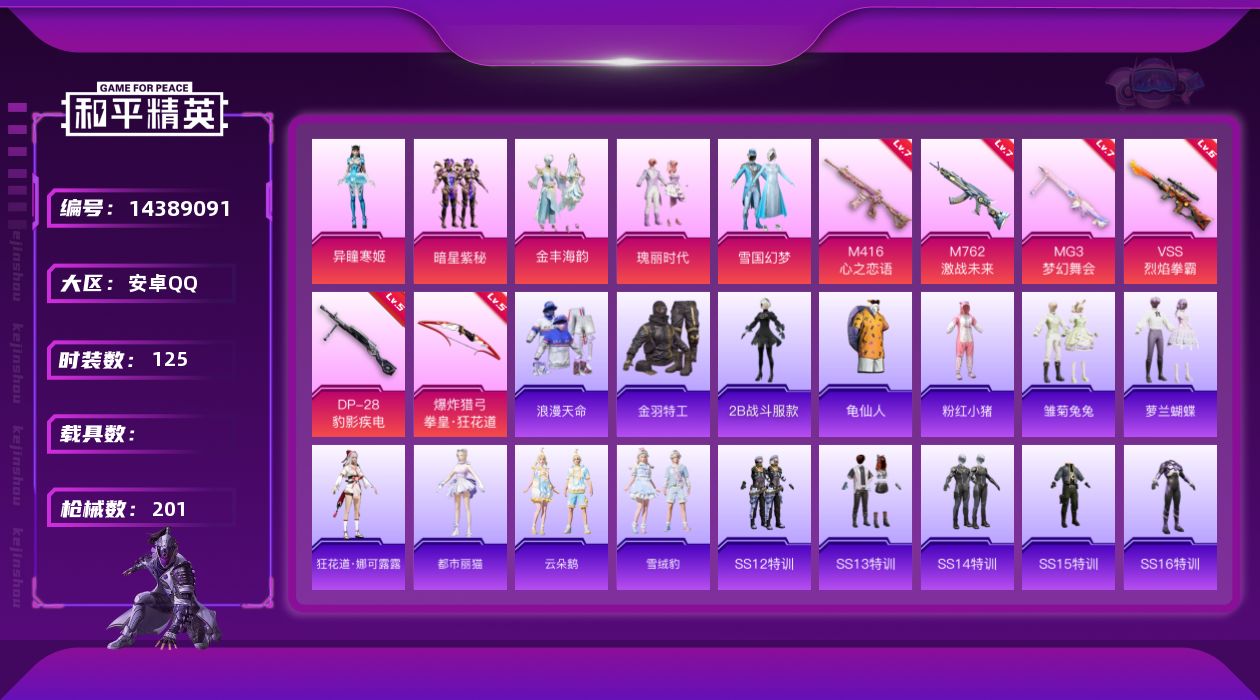 和平精英账号安卓QQ[14389091]【店主推荐捡漏号！可直接换绑】/素材身法号/地铁满天赋 安卓 手Q-5粉装-6特效枪-6.1w热力值-13王牌印记-125套装-201枪皮【热门品类】：粉装-雪国幻梦，套装-浪漫天