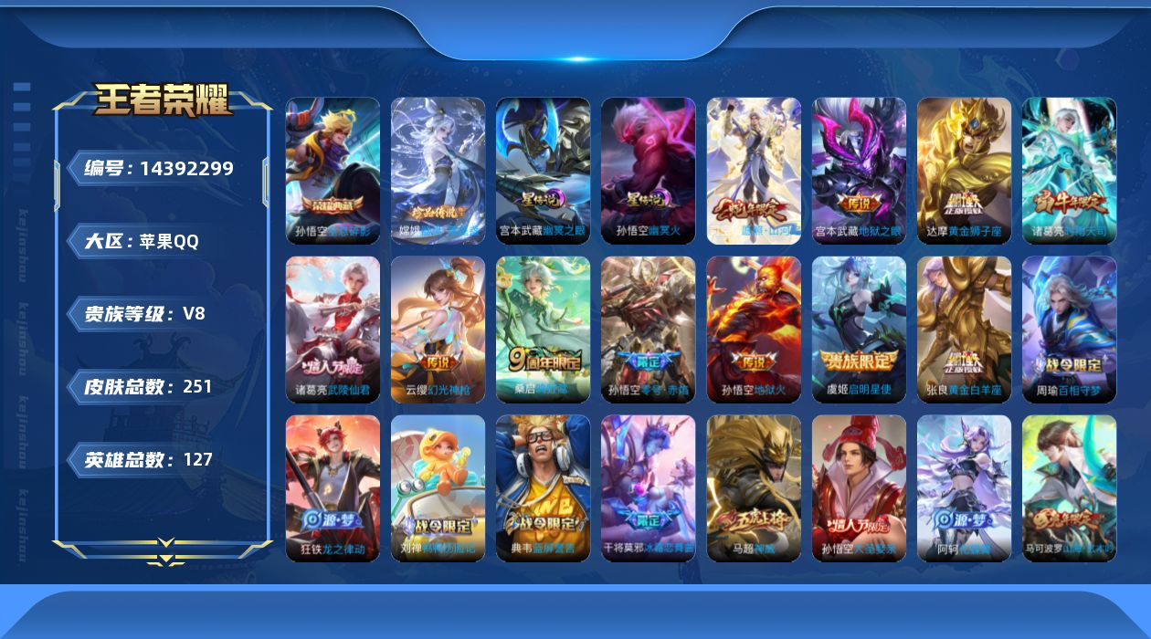 王者荣耀账号苹果QQ[14392299]金标云婴 凯按键9苹果Q-V8-251皮肤-1典藏皮肤-1珍品传说-11传说-64史诗
【英雄全皮】：空空儿全皮
【荣耀典藏】：孙悟空全息碎影
【珍品传说】：嫦娥器灵落星盏
【传说