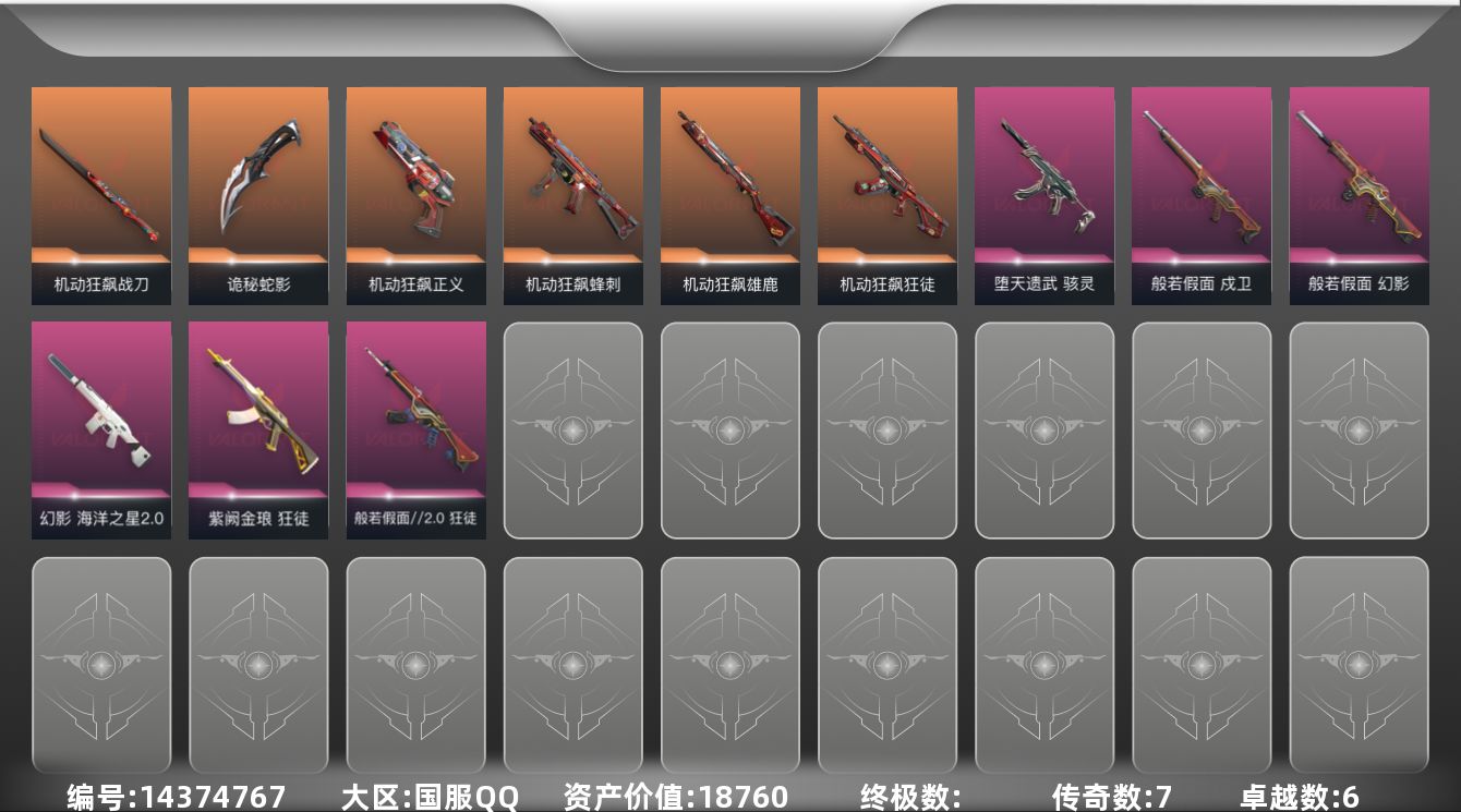 无畏契约账号QQ[14374767]7橙皮 6紫皮 43皮肤 19英雄 57卡面 520已用源晶 黄金段位 
【套装