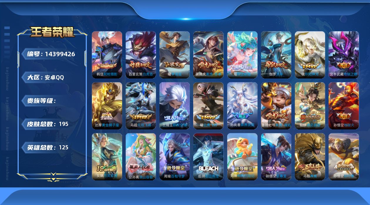 王者荣耀账号安卓QQ0AK9PZ不可二次水晶1传说15优质限定30
qq钱包已注销 信用分合格 社交限制
水晶皮肤：
