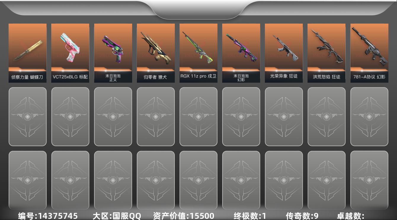 无畏契约账号QQ[14375745]9橙皮 1金皮 25皮肤 21英雄 56卡面 440已用源晶 青铜段位 
【近战