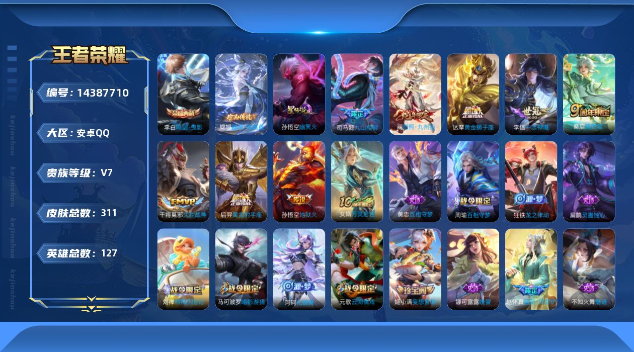 王者荣耀账号安卓QQ[14387710]DAS6372-(可二次) 安卓Q-V7-311皮肤1典藏1珍品1星传说8传说75史诗 鸣剑曳影 器灵落星盏  幽冥火
【全皮英雄】 鬼谷子全皮 司马懿全皮 影全皮 
【典藏】