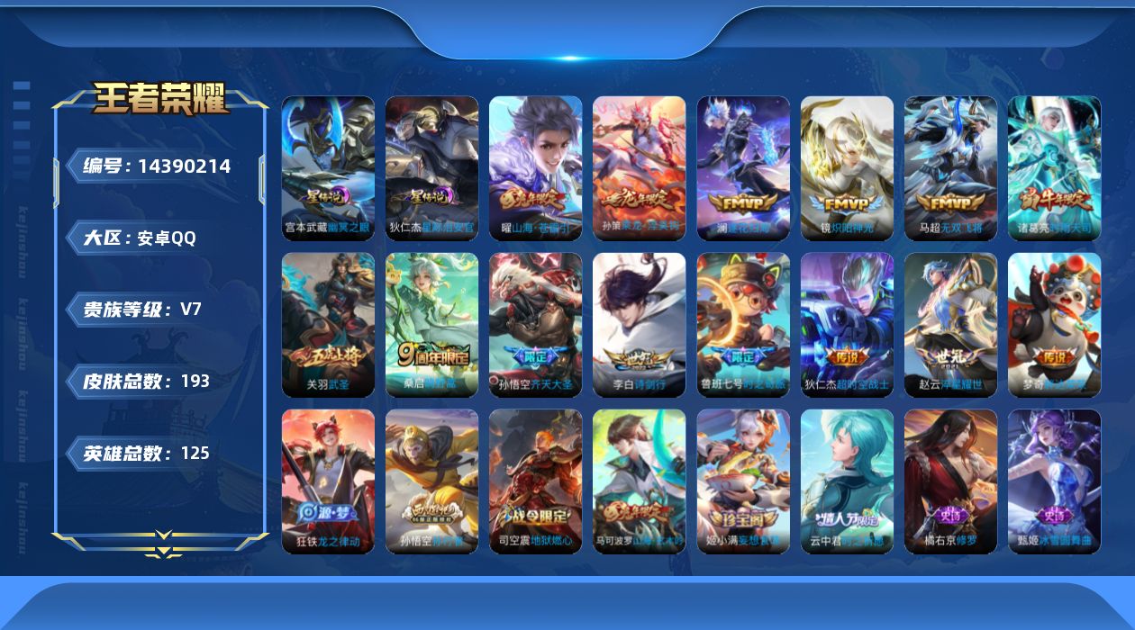 王者荣耀账号安卓QQ[14390214]实名: 可修改 贵族等级: V7 英雄数: 125 皮肤数: 193 星传说: 