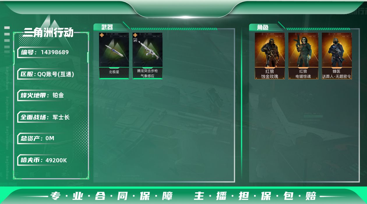 三角洲行动账号QQABC10824/QQ区/可二次/钱包注销/【总资产：203M+近战北极星+高级安全箱+红狼蚀金玫瑰