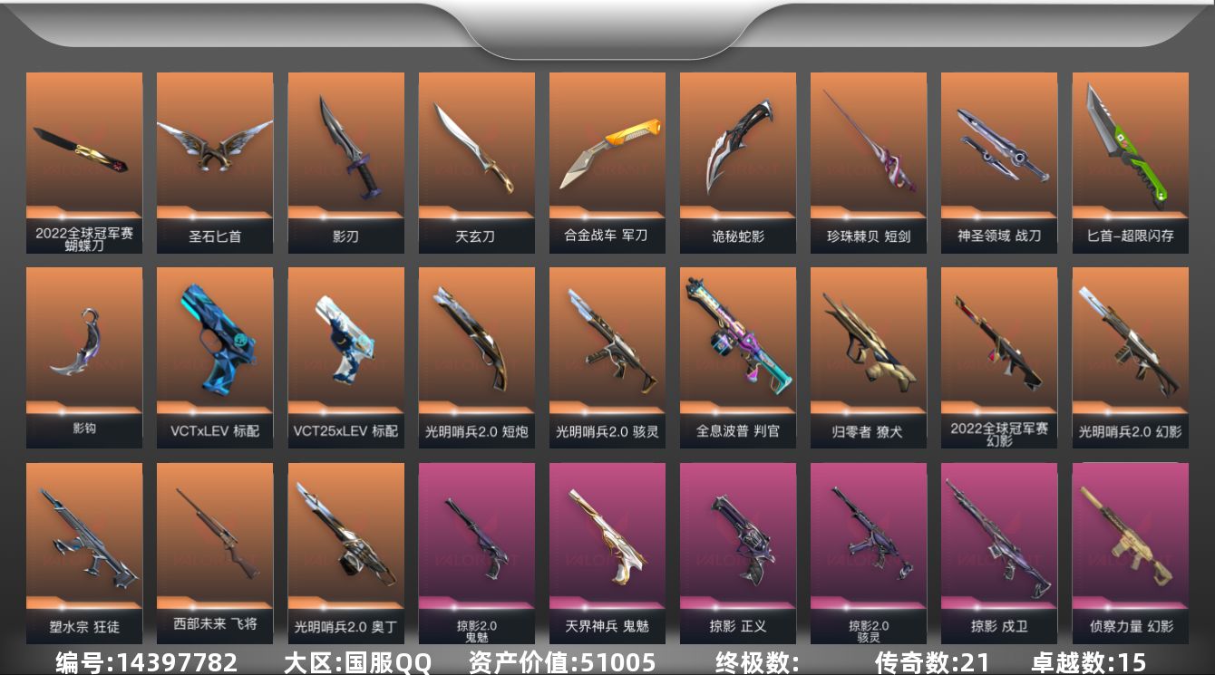 无畏契约账号QQ[14397782]21橙皮 15紫皮 108皮肤 28英雄 187卡面 1455已用源晶 黄金段位