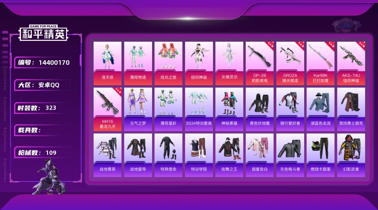 和平精英账号安卓QQ[14400170]5粉装 5特效枪 1印记 可二次 可修改实名  连体王者
【热门装扮】:女娲灵识