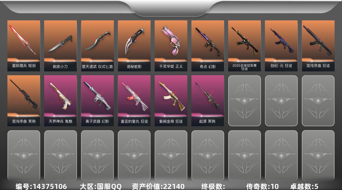 无畏契约账号QQ[14375106]10橙皮 5紫皮 44皮肤 28英雄 84卡面 665已用源晶 超凡段位 
【近