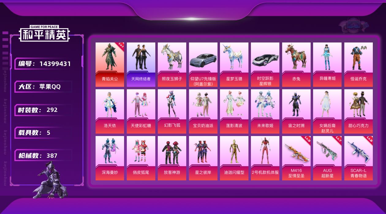 和平精英账号苹果QQ[14399431]"DFZ24 可二次 苹果Q-1红装8稀有6载具17粉装10特效枪47热门292
