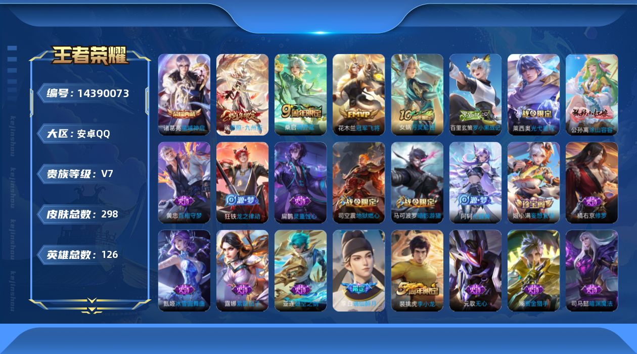 王者荣耀账号安卓QQ[14390073]可二次【店主推荐捡漏号！可直接换绑 万战阿珂 】 安卓Q-V7-最强王者段位-126英雄-298皮肤-1典藏皮肤-3传说-76史诗
【英雄全皮】：戈娅全皮，影全皮
【荣耀典藏】：诸
