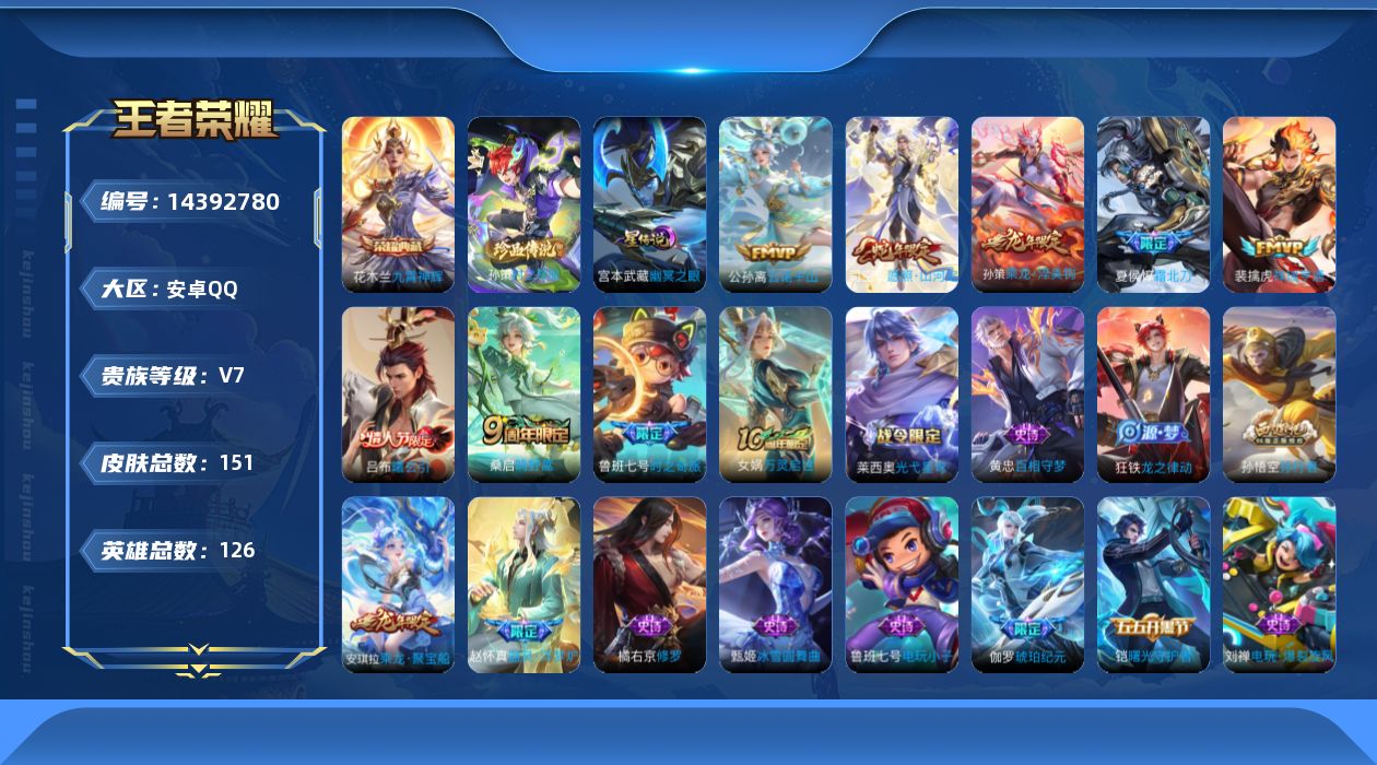 王者荣耀账号安卓QQ[14392780]安卓Q-V7-151皮肤-1典藏皮肤-1珍品传说-9传说-48史诗
【荣耀典藏】：花木兰九霄神辉
【珍品传说】：孙策时之奇旅
【传说皮肤】：后羿神树通天，公孙离云诺千山，司空震愿照